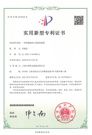 紙塑袋欧美大香蕉在线观看控溫裝置-實用新型專利證書