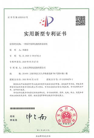 大香蕉网视频香蕉在线视频免费泡罩轉盤包裝機-實用新型專利證書