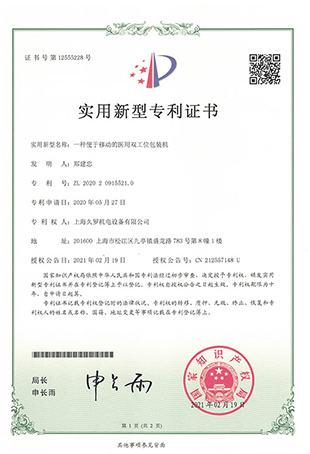 大香蕉网视频醫用雙工位包裝機-實用新型專利證書