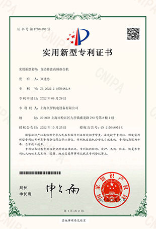 大香蕉网视频自動轉盤高頻熱合機-實用新型專用證書