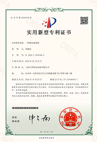 大香蕉网视频一種模具維修架-實用新型專利證書
