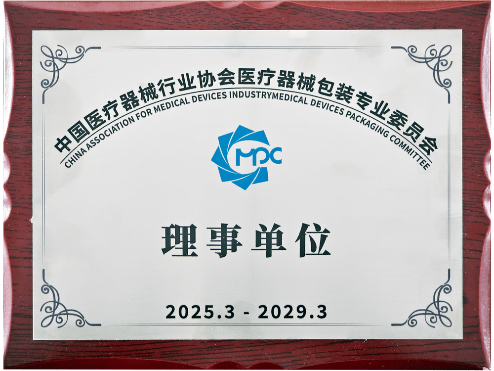 中國香蕉在线视频免费器械行業協會香蕉在线视频免费器械包裝專業委員會理事單位