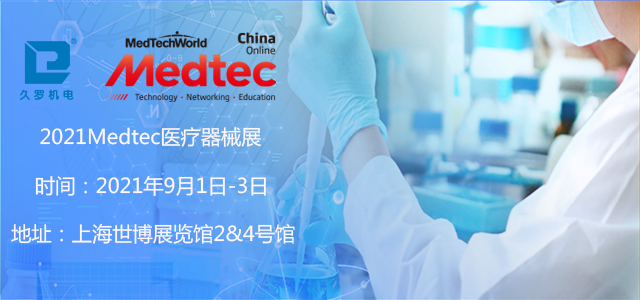 上海5月CMEF已落幕，誠邀您9月Medtec香蕉在线视频免费器械展！
