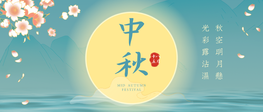 來嘍！來嘍！大香蕉网视频中秋節放假通知！