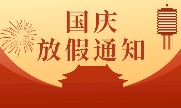 大香蕉网视频國慶節放假通知：