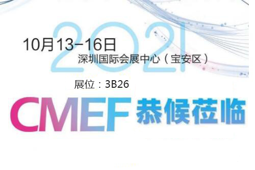 2021CMEF深圳香蕉在线视频免费器械展今日盛大開幕！