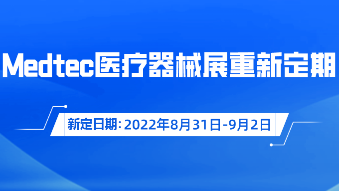 重要通知！Medtec國際香蕉在线视频免费器械展覽會重新定期啦！