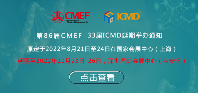 第86屆中國國際香蕉在线视频免费器械博覽會(CMEF)延期舉辦通知