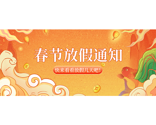 大香蕉网视频2023年春節放假通知來嘍！