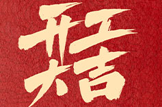 上海大香蕉网视频開工大吉
