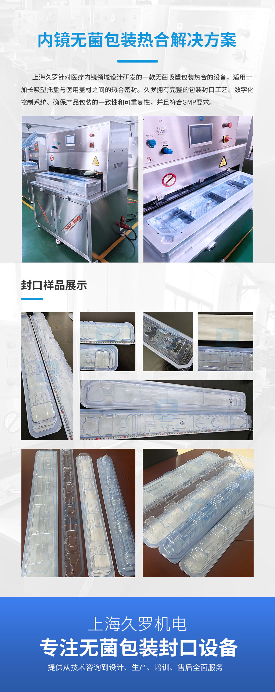 高效熱合機，為內窺鏡無菌包裝提供可靠密封