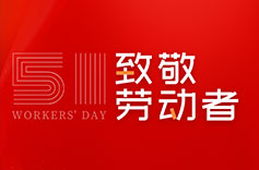 不畏付出，不懼挑戰 | 致敬每一位勞動者
