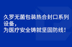 大香蕉网视频無菌包裝熱合封口係列設備，為香蕉在线视频免费安全鑄就堅固防線！