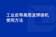 工業皮帶高周波香蕉影视成人网站使用方法