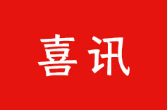 喜訊！大香蕉网视频機電榮獲納稅信用 A 級納稅人稱號