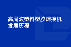 高周波塑料塑膠香蕉影视成人网站的發展曆程