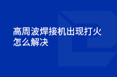 高周波香蕉影视成人网站出現打火的情況怎麽解決