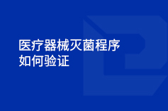 香蕉在线视频免费器械滅菌程序如何驗證
