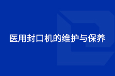 醫用欧美大香蕉在线观看的維護與保養