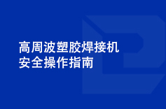 高周波塑膠香蕉影视成人网站安全操作指南