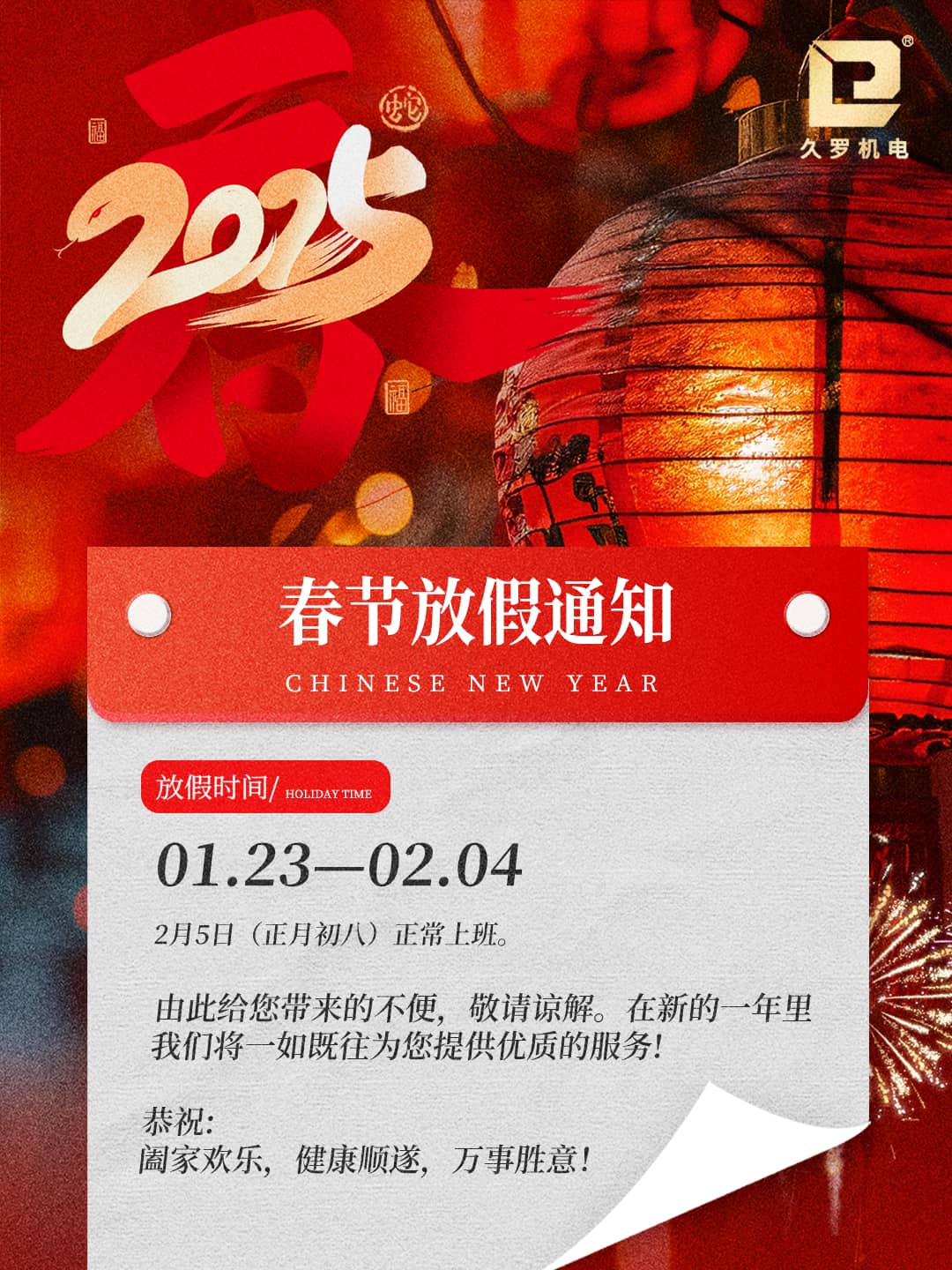2025大香蕉网视频春節放假通知