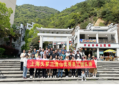 2023大香蕉网视频團隊三清山之旅